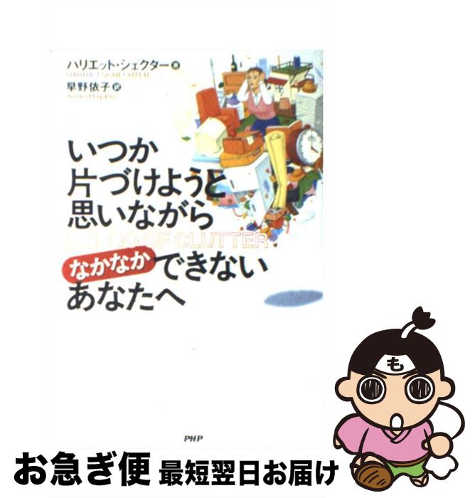 著者：ハリエット シェクター, 早野 依子, Harriet Schechter出版社：PHP研究所サイズ：単行本ISBN-10：456962586XISBN-13：9784569625867■こちらの商品もオススメです ● 伝える力 「話す」「書く」「聞く」能力が仕事を変える！ / 池上 彰 / PHP研究所 [新書] ● 片づけられない女のためのこんどこそ！片づける技術 / 池田 暁子 / 文藝春秋 [単行本] ● すりへらない心をつくるシンプルな習慣 / 心屋仁之助 / 朝日新聞出版 [新書] ● アタマにくる一言へのとっさの対応術 / バルバラ ベルクハン, Barbara Berckhan, 瀬野 文教 / 草思社 [単行本] ● 午前3時の無法地帯 2 / ねむ ようこ / 祥伝社 [コミック] ● 午前3時の無法地帯 1 / ねむ ようこ / 祥伝社 [コミック] ● グサリとくる一言をはね返す心の護身術 / バルバラ ベルクハン, Barbara Berckhan, 瀬野 文教 / 草思社 [単行本] ● トヨタの片づけ / OJTソリューションズ / 中経出版 [単行本] ● いつも時間がないA君と片づけられないBさんへ / サニー シュレンジャー, ロバータ ロッシュ, 藤本 直 / 幻冬舎 [単行本] ● プロが教える「15分掃除」がわが家を変える！ / NPO法人 日本ハウスクリーニング協会 / 世界文化社 [大型本] ● 午前3時の危険地帯 1 / ねむ ようこ / 祥伝社 [コミック] ● 発達障害かもしれない 見た目は普通の、ちょっと変わった子 / 磯部 潮 / 光文社 [新書] ● 数学がまるごと8時間でわかる 加減乗除から微積分まで / 何森 仁, 小沢 健一 / 明日香出版社 [単行本（ソフトカバー）] ● 発達障害と向き合う / 竹内 吉和 / 幻冬舎ルネッサンス [新書] ● 大人の発達障害 アスペルガー症候群、AD／HD、自閉症が楽になる本 / 備瀬 哲弘 / 集英社 [文庫] ■通常24時間以内に出荷可能です。■ネコポスで送料は1～3点で298円、4点で328円。5点以上で600円からとなります。※2,500円以上の購入で送料無料。※多数ご購入頂いた場合は、宅配便での発送になる場合があります。■ただいま、オリジナルカレンダーをプレゼントしております。■送料無料の「もったいない本舗本店」もご利用ください。メール便送料無料です。■まとめ買いの方は「もったいない本舗　おまとめ店」がお買い得です。■中古品ではございますが、良好なコンディションです。決済はクレジットカード等、各種決済方法がご利用可能です。■万が一品質に不備が有った場合は、返金対応。■クリーニング済み。■商品画像に「帯」が付いているものがありますが、中古品のため、実際の商品には付いていない場合がございます。■商品状態の表記につきまして・非常に良い：　　使用されてはいますが、　　非常にきれいな状態です。　　書き込みや線引きはありません。・良い：　　比較的綺麗な状態の商品です。　　ページやカバーに欠品はありません。　　文章を読むのに支障はありません。・可：　　文章が問題なく読める状態の商品です。　　マーカーやペンで書込があることがあります。　　商品の痛みがある場合があります。