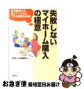 【中古】 失敗しないマイホーム購入の極意 住宅雑誌では教えてくれないプロの知恵を伝授！ / 住まいの調査団 / 主婦の友社 [単行本]【ネコポス発送】