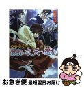 【中古】 翼よいま 天へ還れ 少年陰陽師 / 結城 光流, あさぎ 桜 / 角川書店 文庫 【ネコポス発送】