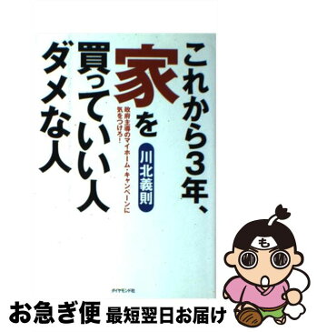 【中古】 これから3年、家を買っていい人ダメな人 政府主導のマイホーム・キャンペーンに気をつけろ！ / 川北 義則 / ダイヤモンド社 [単行本]【ネコポス発送】