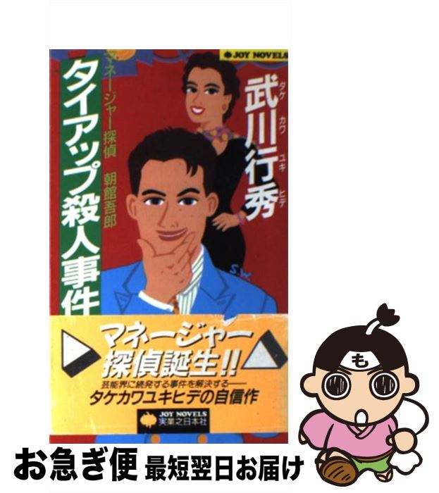 【中古】 タイアップ殺人事件 マネージャー探偵朝館吾郎 / 武川 行秀 / 実業之日本社 [新書]【ネコポス発送】