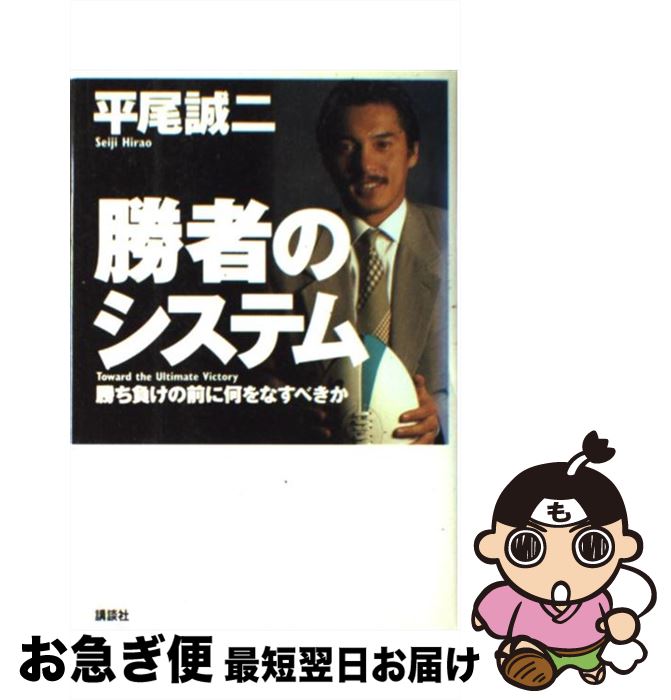 【中古】 勝者のシステム 勝ち負けの前に何をなすべきか / 平尾 誠二 / 講談社 [単行本]【ネコポス発送】