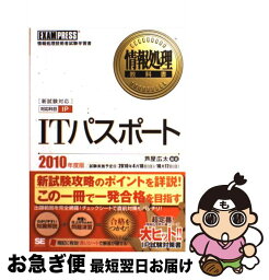 【中古】 ITパスポート 情報処理技術者試験学習書 2010年度版 / 芦屋 広太 / 翔泳社 [単行本]【ネコポス発送】