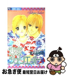 【中古】 東京ジュリエット 4 / 北川 みゆき / 小学館 [コミック]【ネコポス発送】