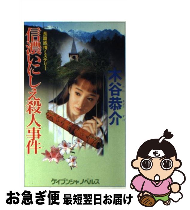 【中古】 信濃いにしえ殺人事件 長篇旅情ミステリー / 木谷 恭介 / 勁文社 [新書]【ネコポス発送】