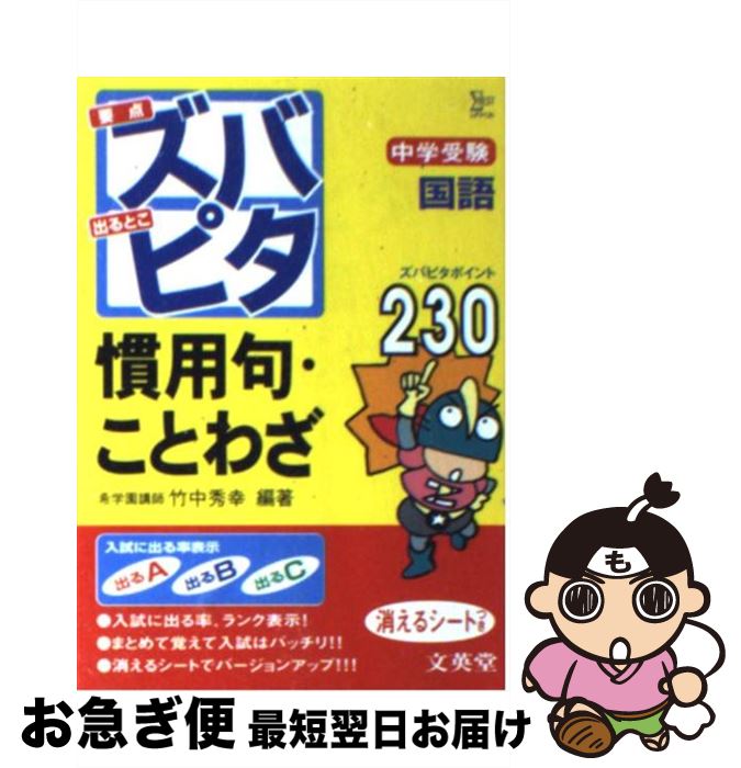 【中古】 中学受験ズバピタ国語慣用句・ことわざ / 竹中 秀幸 / 文英堂 [文庫]【ネコポス発送】