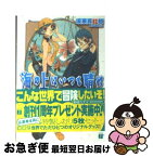 【中古】 海の上はいつも晴れ 海原の緑宝石号出航 / 坂東 真紅郎, D.K, 高崎 とおる / KADOKAWA(メディアファクトリー) [文庫]【ネコポス発送】