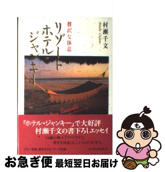 【中古】 リゾートホテル・ジャンキー 贅沢な休息 / 村瀬 千文 / 光文社 [単行本]【ネコポス発送】