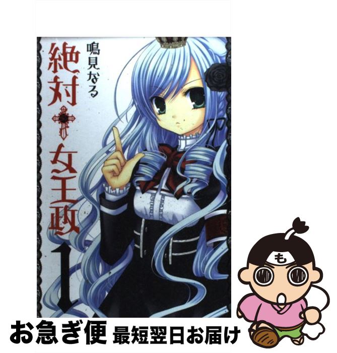【中古】 絶対†女王政 1 / 鳴見 なる / スクウェア・エニックス [コミック]【ネコポス発送】