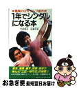 【中古】 1年でシングルになる本 驚異の日大ゴルフ部方式 / 竹田昭夫 / 二見書房 [新書]【ネコポス発送】