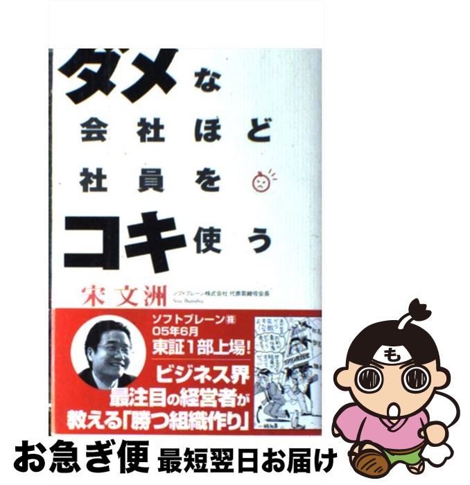 【中古】 ダメな会社ほど社員をコキ使う / 宋 文洲 / 徳間書店 [単行本]【ネコポス発送】
