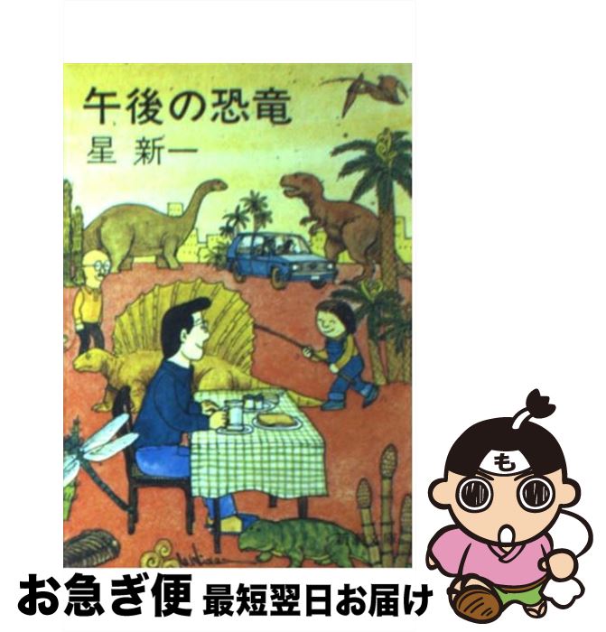 【中古】 午後の恐竜 改版 / 星 新一 / 新潮社 [文庫]【ネコポス発送】