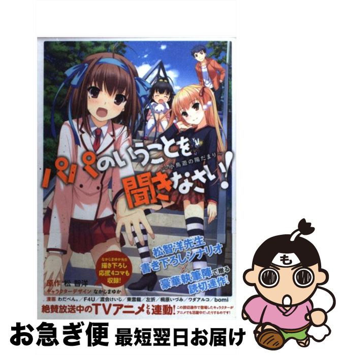 【中古】 パパのいうことを聞きなさい！ 小鳥遊の陽だまり / F4U, bomi, 東雲 龍, 左折, 桐原 いづみ, ワダアルコ, わだぺん。, わだぺん。 ほか, 渡会 けいじ, な / [コミック]【ネコポス発送】