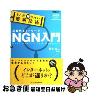 【中古】 そこが知りたい最新技術NGN入門 次世代ネットワーク / 井上　友二, 竹田　義行, 内藤　郁夫, 冲中　秀夫, 三澤　康巨, 村上　龍郎 / [単行本（ソフトカバー）]【ネコポス発送】