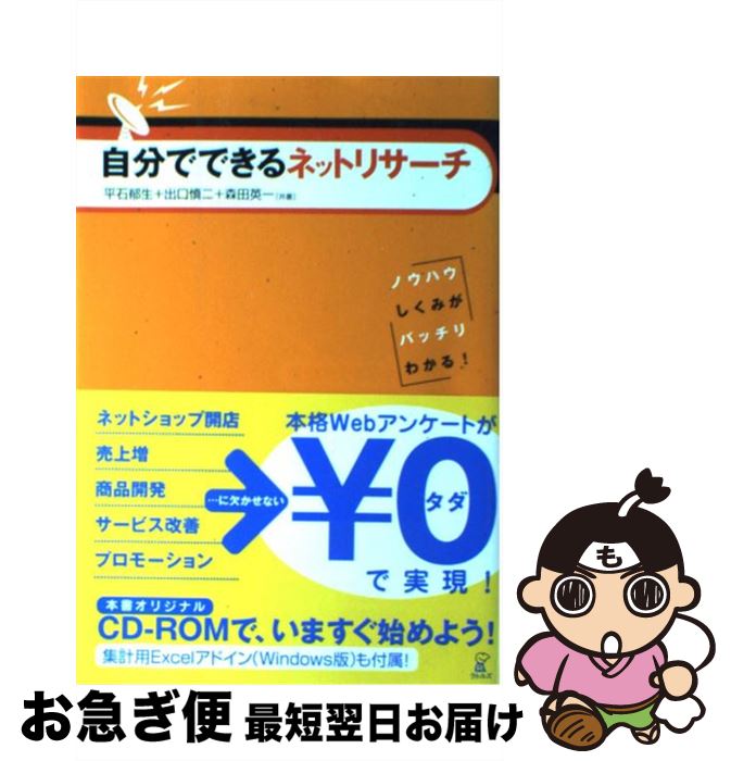 【中古】 自分でできるネットリサーチ ノウハウしくみがバッチリわかる！ / 平石 郁生, 出口 慎二, 森..