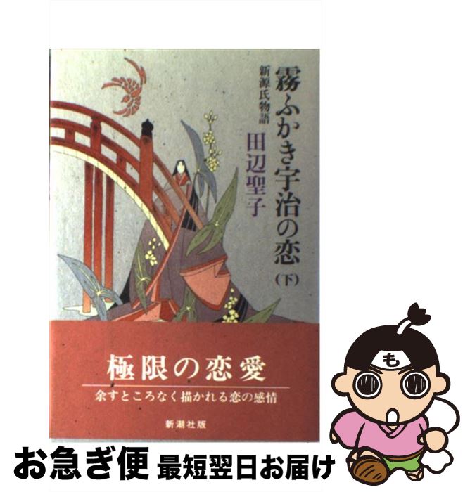 【中古】 霧ふかき宇治の恋 新源氏