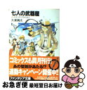 著者：大楽 絢太, 今野 隼史出版社：KADOKAWA(富士見書房)サイズ：文庫ISBN-10：4829119926ISBN-13：9784829119921■こちらの商品もオススメです ● 七人の武器屋 天下一武器屋祭からの招待状！ / 大楽 絢太, 今野 隼史 / 富士見書房 [文庫] ● 七人の武器屋 戸惑いのリニューアル・デイズ！ / 大楽 絢太, 今野 隼史 / KADOKAWA(富士見書房) [文庫] ● 七人の武器屋 ラストスパート・ビギナーズ！ / 大楽 絢太, 今野 隼史 / KADOKAWA(富士見書房) [文庫] ● 七人の武器屋 飛べ！エクス・ガリバーズ！！ / 大楽 絢太, 今野 隼史 / KADOKAWA(富士見書房) [文庫] ● 魔法の老女プリンシア スレイヤーズすぺしゃる29 / 神坂 一, あらいずみ るい / KADOKAWA(富士見書房) [文庫] ● 七人の武器屋 激突！武器屋vs武器屋！！ / 大楽 絢太, 今野 隼史 / KADOKAWA(富士見書房) [文庫] ● 七人の武器屋 エクス・ガリバー・エヴォリュー / 大楽 絢太, 今野 隼史 / 富士見書房 [文庫] ● 七人の武器屋 レジェンド・オブ・ビギナーズ！ / 大楽 絢太, 今野 隼史 / 富士見書房 [文庫] ● 七人の武器屋 結婚式をプロデュース！ / 大楽 絢太, 今野 隼史 / KADOKAWA(富士見書房) [文庫] ● アマデウスの詩、謳え敗者（はいじゃ）の王 黄昏色の詠使い3 / 細音 啓, 竹岡 美穂 / KADOKAWA(富士見書房) [文庫] ● 奏でる少女の道行きは 黄昏色の詠使い2 / 細音 啓, 竹岡 美穂 / KADOKAWA(富士見書房) [文庫] ● ダークエルフの口づけ ソード・ワールド・ノベル 3 / 川人 忠明, 椎名 優 / KADOKAWA(富士見書房) [文庫] ● 踊る世界、イヴの調律 黄昏色の詠使い4 / 細音 啓, 竹岡 美穂 / KADOKAWA(富士見書房) [文庫] ● Dクラッカーズ・ショート 欠片ーpieceー 1 / あざの 耕平, 村崎 久都 / KADOKAWA(富士見書房) [文庫] ● Dクラッカーズ 4 / あざの 耕平, 村崎 久都 / KADOKAWA(富士見書房) [文庫] ■通常24時間以内に出荷可能です。■ネコポスで送料は1～3点で298円、4点で328円。5点以上で600円からとなります。※2,500円以上の購入で送料無料。※多数ご購入頂いた場合は、宅配便での発送になる場合があります。■ただいま、オリジナルカレンダーをプレゼントしております。■送料無料の「もったいない本舗本店」もご利用ください。メール便送料無料です。■まとめ買いの方は「もったいない本舗　おまとめ店」がお買い得です。■中古品ではございますが、良好なコンディションです。決済はクレジットカード等、各種決済方法がご利用可能です。■万が一品質に不備が有った場合は、返金対応。■クリーニング済み。■商品画像に「帯」が付いているものがありますが、中古品のため、実際の商品には付いていない場合がございます。■商品状態の表記につきまして・非常に良い：　　使用されてはいますが、　　非常にきれいな状態です。　　書き込みや線引きはありません。・良い：　　比較的綺麗な状態の商品です。　　ページやカバーに欠品はありません。　　文章を読むのに支障はありません。・可：　　文章が問題なく読める状態の商品です。　　マーカーやペンで書込があることがあります。　　商品の痛みがある場合があります。