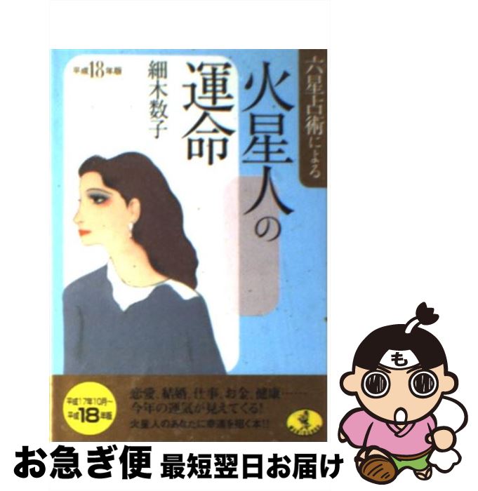 【中古】 六星占術による火星人の運命 平成18年版 / 細木 数子 / ベストセラーズ [文庫]【ネコポス発送】