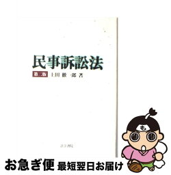 【中古】 民事訴訟法 第2版 / 上田 徹一郎 / 法学書院 [単行本]【ネコポス発送】