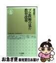 【中古】 プロ教師の見た教育改革 / 諏訪 哲二 / 筑摩書房 [新書]【ネコポス発送】