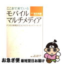 著者：日経BPコンサルティング出版社：日経BPコンサルティングサイズ：単行本ISBN-10：4931466923ISBN-13：9784931466920■通常24時間以内に出荷可能です。■ネコポスで送料は1～3点で298円、4点で328円。5点以上で600円からとなります。※2,500円以上の購入で送料無料。※多数ご購入頂いた場合は、宅配便での発送になる場合があります。■ただいま、オリジナルカレンダーをプレゼントしております。■送料無料の「もったいない本舗本店」もご利用ください。メール便送料無料です。■まとめ買いの方は「もったいない本舗　おまとめ店」がお買い得です。■中古品ではございますが、良好なコンディションです。決済はクレジットカード等、各種決済方法がご利用可能です。■万が一品質に不備が有った場合は、返金対応。■クリーニング済み。■商品画像に「帯」が付いているものがありますが、中古品のため、実際の商品には付いていない場合がございます。■商品状態の表記につきまして・非常に良い：　　使用されてはいますが、　　非常にきれいな状態です。　　書き込みや線引きはありません。・良い：　　比較的綺麗な状態の商品です。　　ページやカバーに欠品はありません。　　文章を読むのに支障はありません。・可：　　文章が問題なく読める状態の商品です。　　マーカーやペンで書込があることがあります。　　商品の痛みがある場合があります。