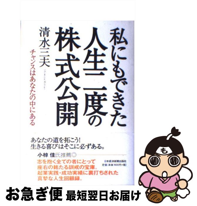 【中古】 私にもできた人生二度の株式公開 チャンスはあなたの中にある / 清水 三夫 / 日経BPマーケティング(日本経済新聞出版 [単行本]【ネコポス発送】(3)