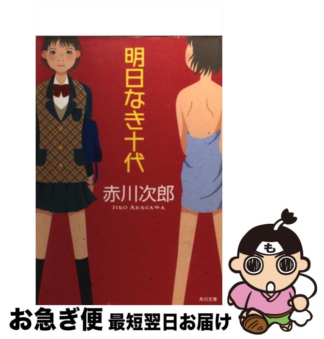 【中古】 明日なき十代 / 赤川 次郎, 角川書店装丁室 / KADOKAWA [文庫]【ネコポス発送】