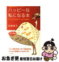 【中古】 ハッピーな私になる本 / 松原 惇子 / 三笠書房 [文庫]【ネコポス発送】