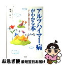 【中古】 アルツハイマー病がわかる本 正しい理解と最善の対処のしかた / 植木 彰 / 法研 [単行本]【ネコポス発送】