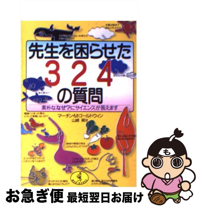 【中古】 先生を困らせた324の質問 素朴な「なぜ？」にサイエンスが答えます / マーチン・M. ゴールドウィン / ベストセラーズ [文庫]【ネコポス発送】