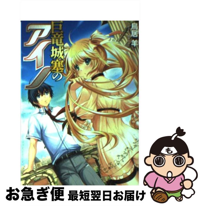 【中古】 巨竜城塞のアイノ / 鳥居 羊, 都森すみと / ホビージャパン [文庫]【ネコポス発送】