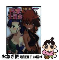 【中古】 円卓生徒会 3 / 本田 透, 大田 優一 / 集英社 [文庫]【ネコポス発送】