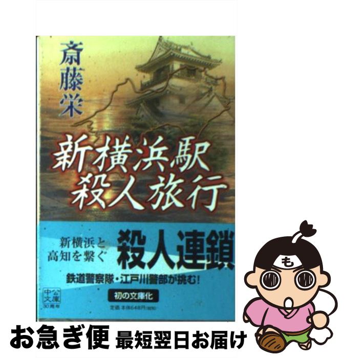 【中古】 新横浜駅殺人旅行 / 斎藤 栄 / 中央公論新社 