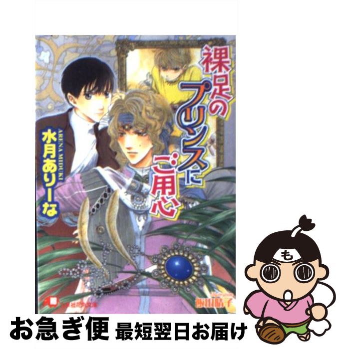 【中古】 裸足のプリンスにご用心 / 水月 ありーな 飯田 晴子 / 白泉社 [文庫]【ネコポス発送】