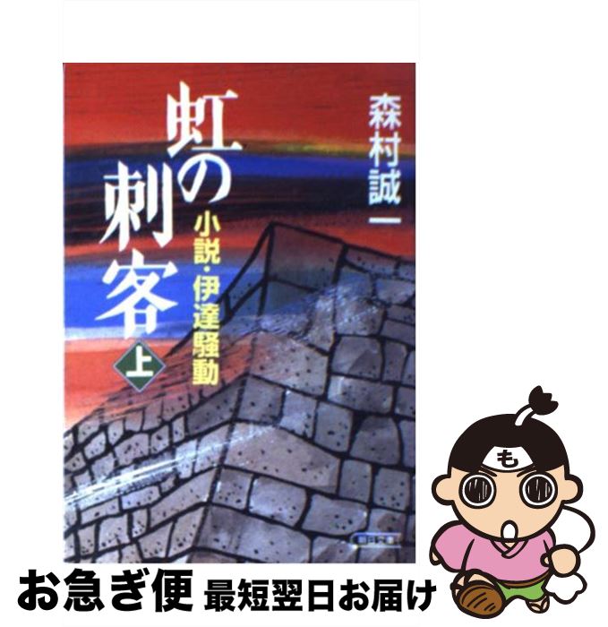 【中古】 虹の刺客 小説・伊達騒動 上 / 森村 誠一 / 朝日新聞出版 [文庫]【ネコポス発送】