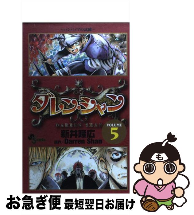 【中古】 ダレン・シャン 5 / 新井 隆広 / 小学館 [コミック]【ネコポス発送】