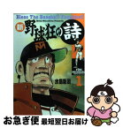 【中古】 新・野球狂の詩 1 / 水島 新司 / 講談社 [コミック]【ネコポス発送】