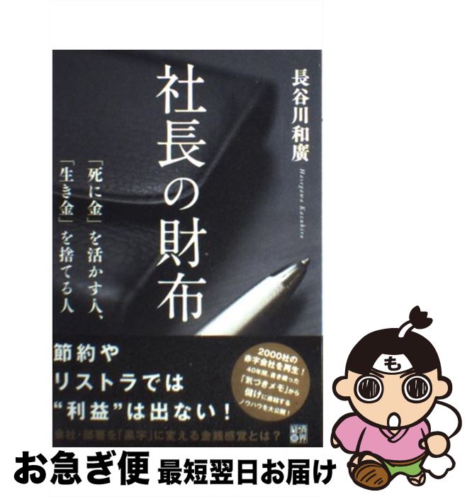 【中古】 社長の財布 「死に金」を活かす人、「生き金」を捨てる人 / 長谷川 和廣 / 経済界 [単行本]【ネコポス発送】