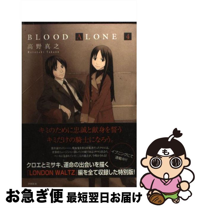 【中古】 BLOOD ALONE 4 / 高野 真之 / 講談社 コミック 【ネコポス発送】