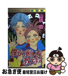 【中古】 僕らの飼い方教えます 5 / 山田 也 / 集英社 [コミック]【ネコポス発送】