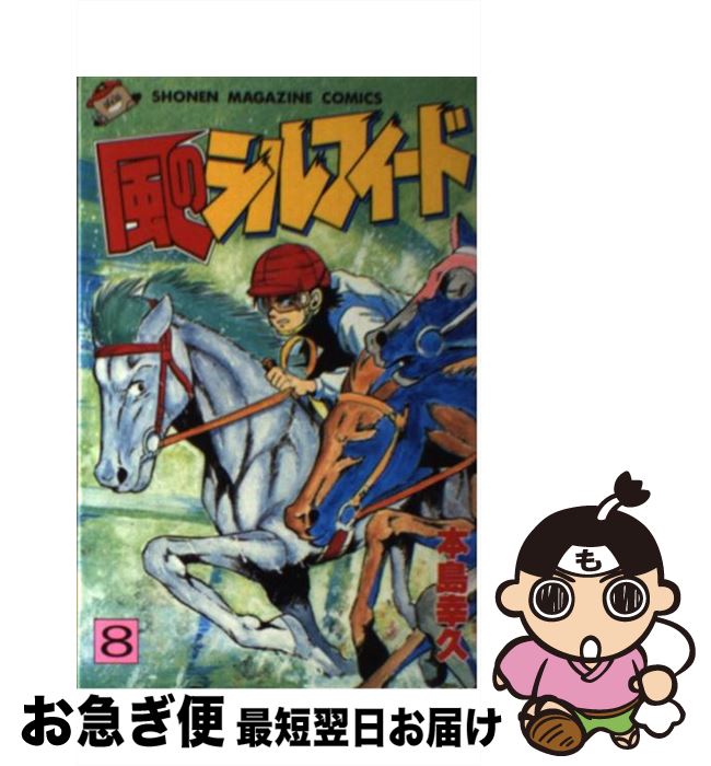 【中古】 風のシルフィード 8 / 本島