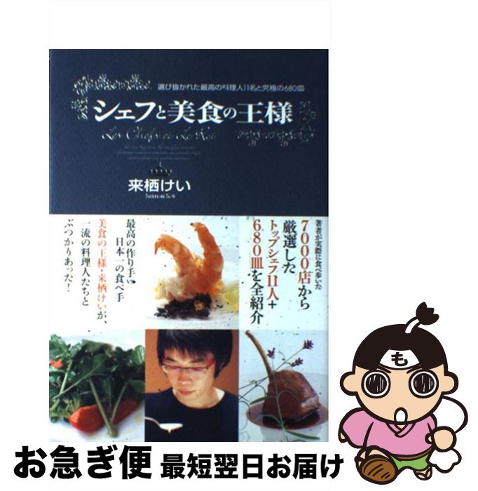 【中古】 シェフと美食の王様 選び抜かれた最高の料理人11名と究極の680皿 / 来栖 けい / KADOKAWA(メディアファクトリー) [単行本]【ネコポス発送】