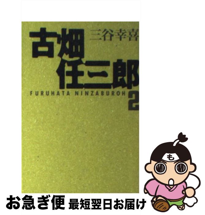 【中古】 古畑任三郎 2 / 三谷 幸喜 / フジテレビ出版 文庫 【ネコポス発送】