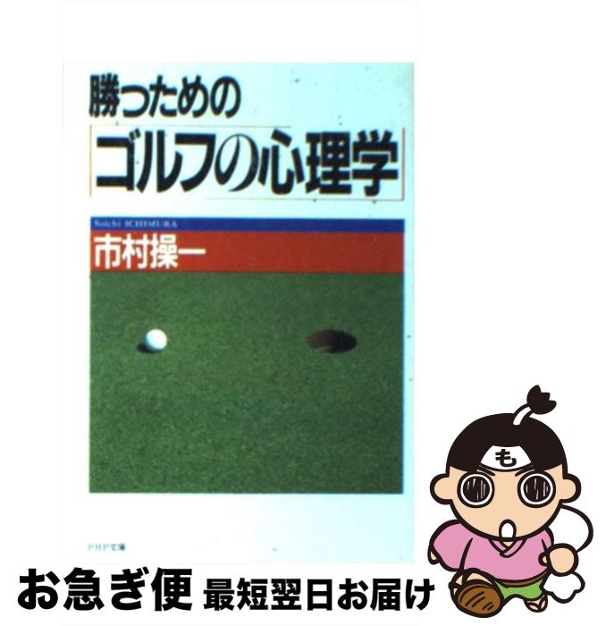 【中古】 勝つための「ゴルフの心理学」 / 市村操一 / PHP研究所 [文庫]【ネコポス発送】(3)
