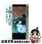 【中古】 天翔る白日 小説大津皇子 / 黒岩 重吾 / 中央公論新社 [文庫]【ネコポス発送】