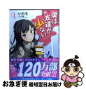 【中古】 僕は友達が少ない 1 / いたち, ブリキ, 平坂 読 / KADOKAWA/メディアファクトリー コミック 【ネコポス発送】