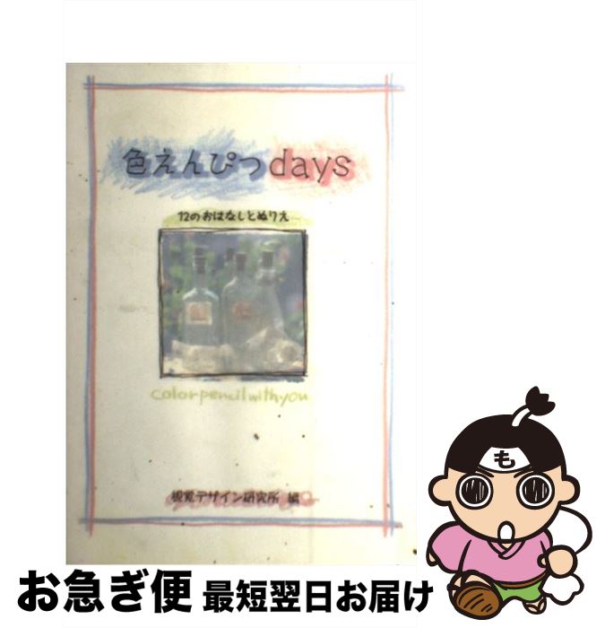 【中古】 色えんぴつdays Color　pencil　with　you / 視覚デザイン研究所 / 視覚デザイン研究所 [単行本（ソフトカバー）]【ネコポス発送】