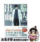 【中古】 脳内出血 / 霧村 悠康 / 大和書房 [文庫]【ネコポス発送】