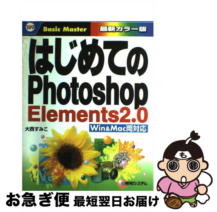 【中古】 はじめてのPhotoshop　Elements　2．0 Win　＆　Mac両対応 / 大西 すみこ / 秀和システム [単行本]【ネコポス発送】