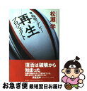 著者：松瀬 学出版社：新潮社サイズ：単行本ISBN-10：4104600016ISBN-13：9784104600014■通常24時間以内に出荷可能です。■ネコポスで送料は1～3点で298円、4点で328円。5点以上で600円からとなります。※2,500円以上の購入で送料無料。※多数ご購入頂いた場合は、宅配便での発送になる場合があります。■ただいま、オリジナルカレンダーをプレゼントしております。■送料無料の「もったいない本舗本店」もご利用ください。メール便送料無料です。■まとめ買いの方は「もったいない本舗　おまとめ店」がお買い得です。■中古品ではございますが、良好なコンディションです。決済はクレジットカード等、各種決済方法がご利用可能です。■万が一品質に不備が有った場合は、返金対応。■クリーニング済み。■商品画像に「帯」が付いているものがありますが、中古品のため、実際の商品には付いていない場合がございます。■商品状態の表記につきまして・非常に良い：　　使用されてはいますが、　　非常にきれいな状態です。　　書き込みや線引きはありません。・良い：　　比較的綺麗な状態の商品です。　　ページやカバーに欠品はありません。　　文章を読むのに支障はありません。・可：　　文章が問題なく読める状態の商品です。　　マーカーやペンで書込があることがあります。　　商品の痛みがある場合があります。